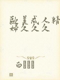 欧美成人精品少妇久久久