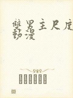 双男主尺度大的动漫封面