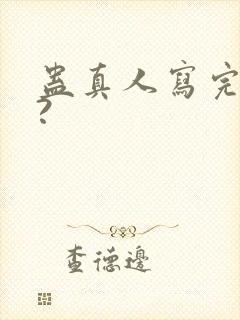 蛊真人写完了吗?封面