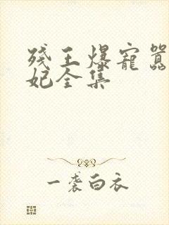 残王爆宠嚣张医妃全集