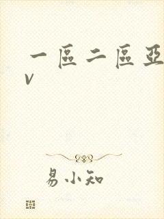 一区二区亚洲av