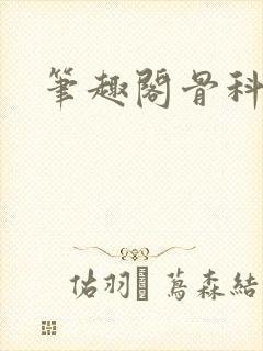笔趣阁骨科哥哥封面
