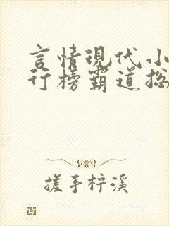 言情现代小说排行榜霸道总裁