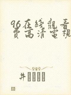 96在线观看免费高清电视剧