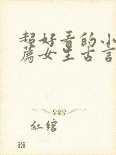 超好看的小说推荐女生古言