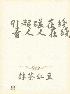 91超碰在线观看人人在线