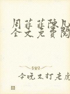 周菲菲陈凡小说全文免费阅读