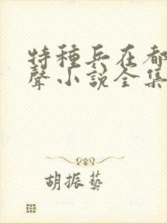 特种兵在都市有声小说全集刺儿封面