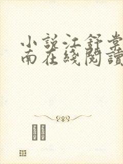 小说江舒棠顾政南在线阅读