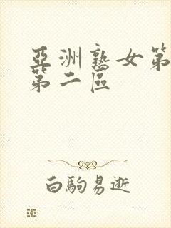 亚洲熟女第一区第二区