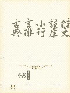 古言小说推荐经典排行虐文封面