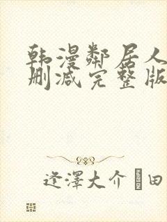 韩漫邻居人妻无删减完整版