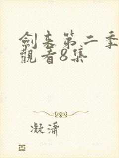 剑来第二季在线观看8集