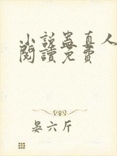 小说蛊真人在线阅读免费