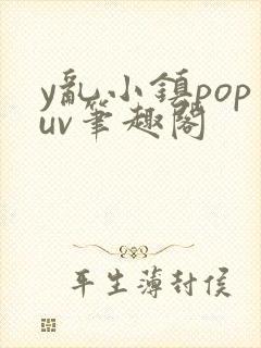 y乱小镇popuv笔趣阁