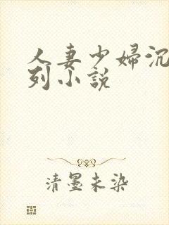 人妻少妇沉沦系列小说