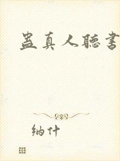 蛊真人听书全集