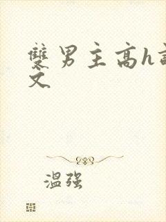 双男主高h调教文