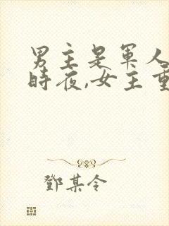 男主是军人叫顾时夜,女主重生的小说