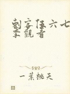 刺客伍六七第三季观看