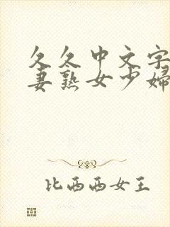 久久中文字幕人妻熟女少妇