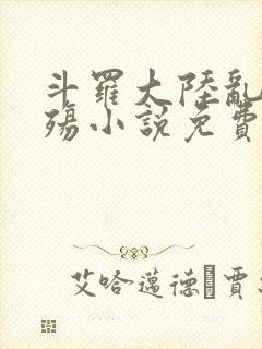 斗罗大陆乱世浮殇小说免费阅读