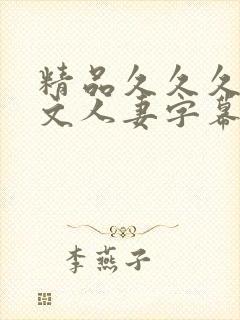 精品久久久久中文人妻字幕