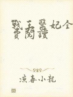 战王医妃全文免费阅读