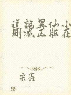 道诡异仙小说无删减正版在线阅读