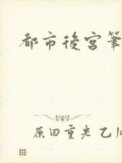 都市后宫笔趣阁