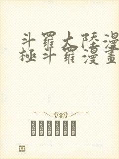 斗罗大陆漫画终极斗罗漫画免费下拉式