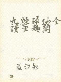 九炼归仙全文阅读笔趣阁