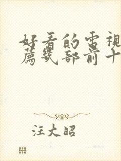 好看的电视剧推荐几部前十名