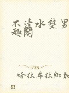 不清水双男主笔趣阁