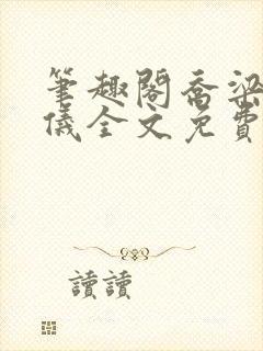 笔趣阁乔梁叶心仪全文免费阅读乔梁最新封面