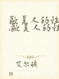 欧美人的性生活,欧美人的性生活