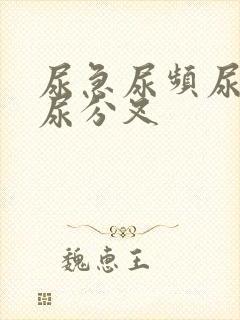 尿急尿频尿不尽尿分叉