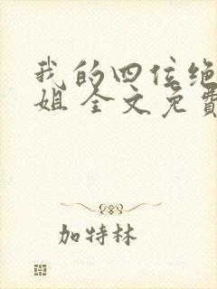 我的四位绝美师姐 全文免费阅读全文