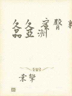 久久 蜜臀 精品亚洲封面