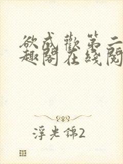 欲成欢第二部笔趣阁在线阅读