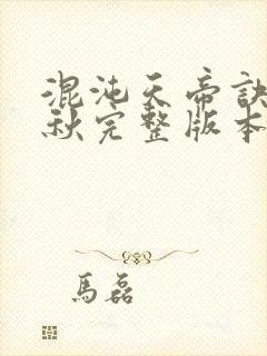 混沌天帝诀楚剑秋完整版本