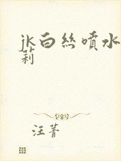 jk白丝喷水萝莉