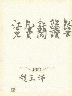 江凡许悠然全本免费阅读笔趣阁