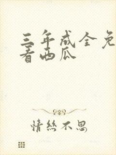 三年成全免费观看西瓜封面