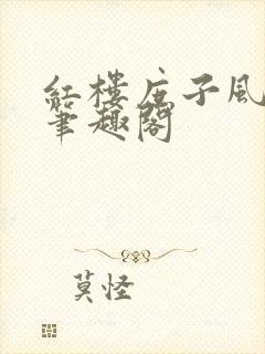 红楼庶子风流 笔趣阁