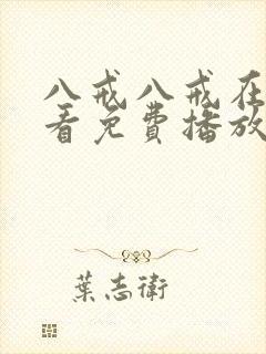 八戒八戒在线观看免费播放电视剧网站