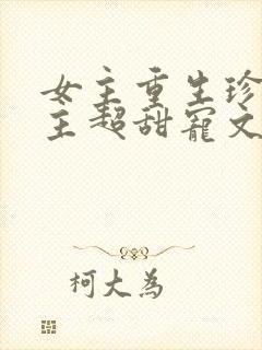 女主重生珍惜男主超甜宠文封面