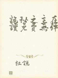 诡秘之主在线阅读免费无弹窗