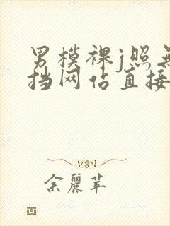 男模裸j照无遮挡网站直接看