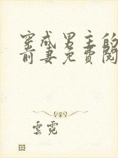 穿成男主的炮灰前妻免费阅读